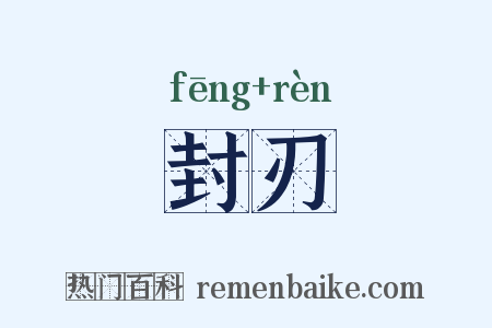 封刃是什么意思的图片